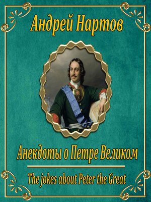 cover image of Анекдоты о Петре Великом